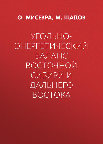 Угольно-энергетический баланс Восточной Сибири и Дальнего Востока - М. Щадов