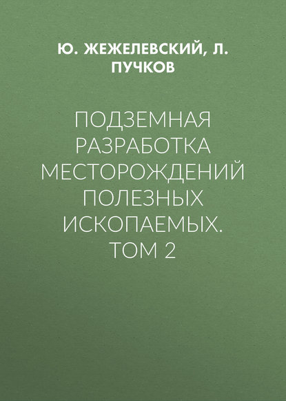 Подземная разработка месторождений полезных ископаемых. Том 2 - Л. А. Пучков