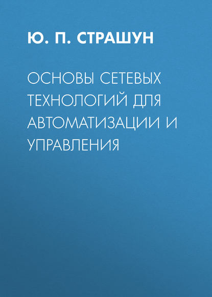 Основы сетевых технологий для автоматизации и управления - Ю. П. Страшун