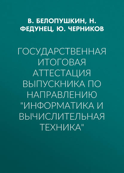 Государственная итоговая аттестация выпускника по направлению «Информатика и вычислительная техника» - Ю. Черников