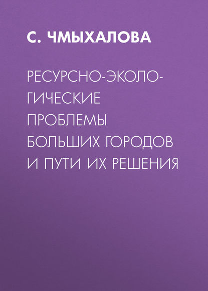 Ресурсно-экологические проблемы больших городов и пути их решения - С. Чмыхалова