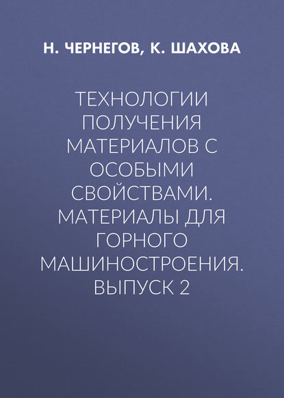 Технологии получения материалов с особыми свойствами. Материалы для горного машиностроения. Выпуск 2 - Н. Чернегов