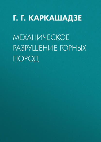 Механическое разрушение горных пород - Г. Г. Каркашадзе