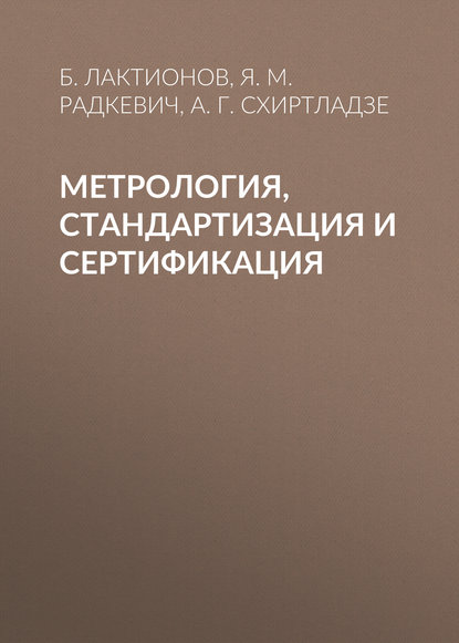 Метрология, стандартизация и сертификация — Я. М. Радкевич