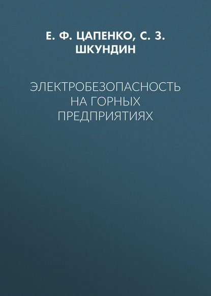 Электробезопасность на горных предприятиях - Е. Ф. Цапенко