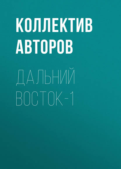 Дальний Восток-1 - Коллектив авторов