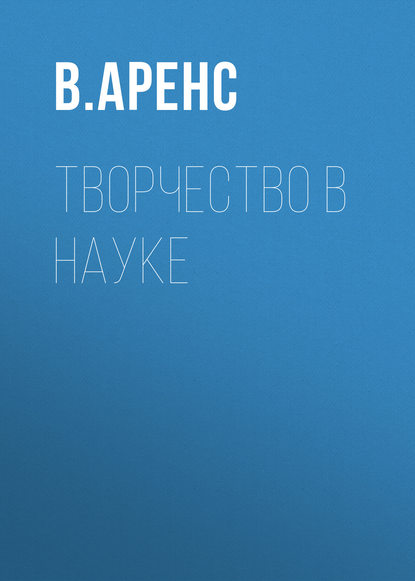 Творчество в науке - В. Ж. Аренс