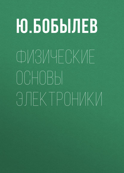 Физические основы электроники - Ю. Бобылев