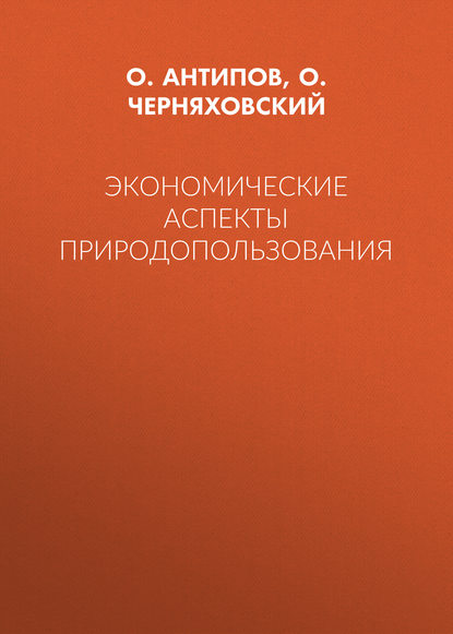 Экономические аспекты природопользования - О. И. Черняховский