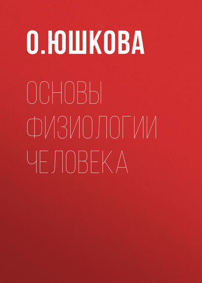 Основы физиологии человека - О. Юшкова