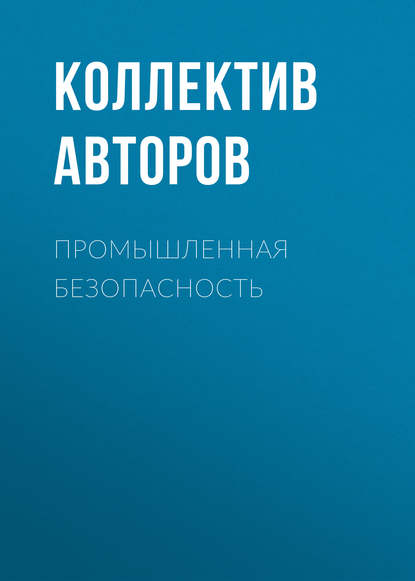 Промышленная безопасность — Коллектив авторов