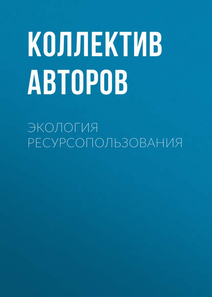 Экология ресурсопользования — Коллектив авторов