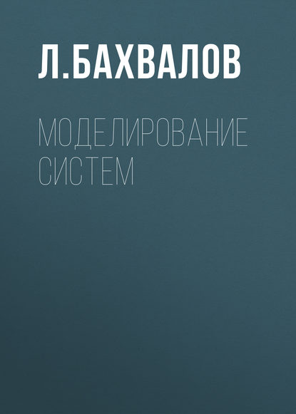 Моделирование систем - Л. Бахвалов