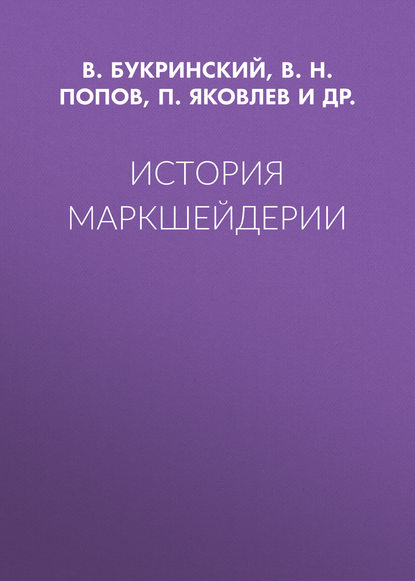 История маркшейдерии - В. Н. Попов