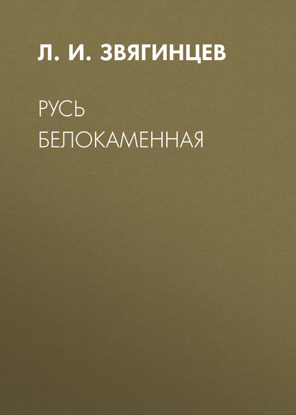 Русь белокаменная - Л. И. Звягинцев