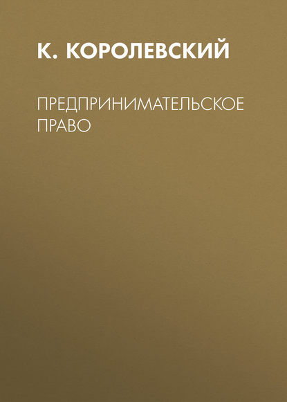 Предпринимательское право - К. Королевский