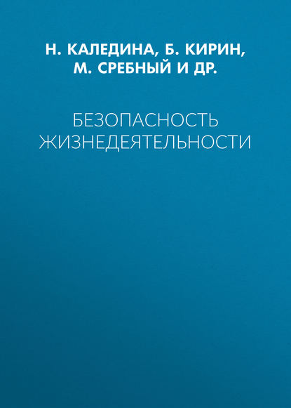 Безопасность жизнедеятельности - Б. Кирин