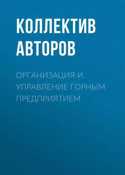 Организация и управление горным предприятием - Коллектив авторов