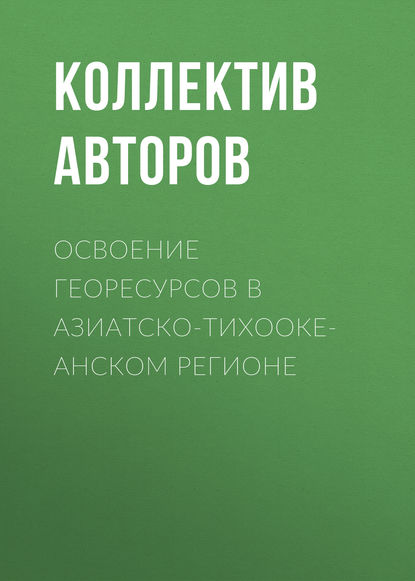 Освоение георесурсов в Азиатско-Тихоокеанском регионе - Коллектив авторов