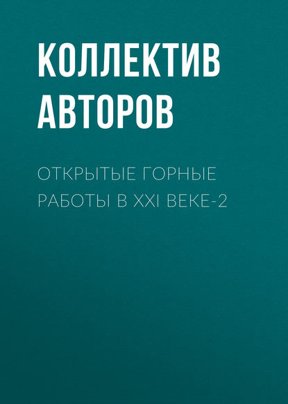 Открытые горные работы в XXI веке-2 - Коллектив авторов