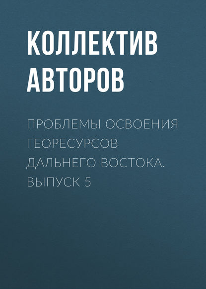 Проблемы освоения георесурсов Дальнего Востока. Выпуск 5 - Коллектив авторов