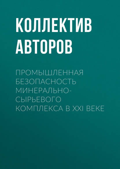 Промышленная безопасность минерально-сырьевого комплекса в XXI веке - Коллектив авторов