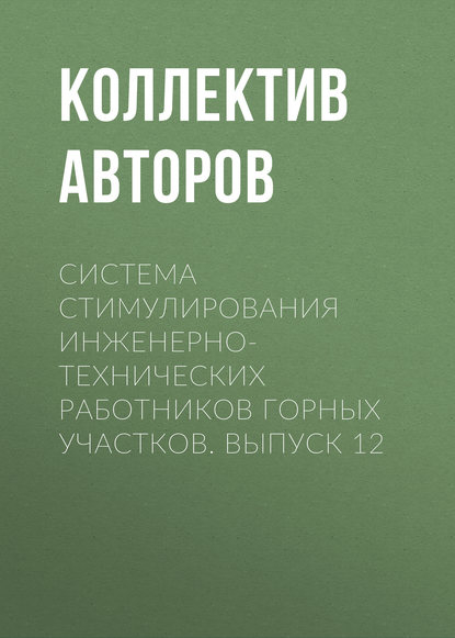 Система стимулирования инженерно-технических работников горных участков. Выпуск 12 — Коллектив авторов