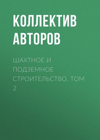 Шахтное и подземное строительство. Том 2 - Коллектив авторов