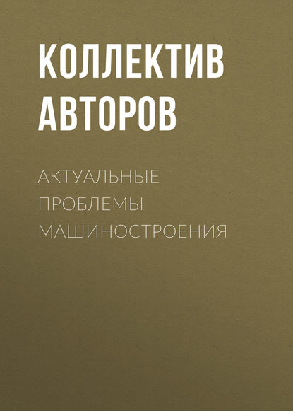 Актуальные проблемы машиностроения - Коллектив авторов