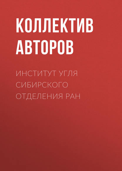 Институт угля Сибирского отделения РАН - Коллектив авторов