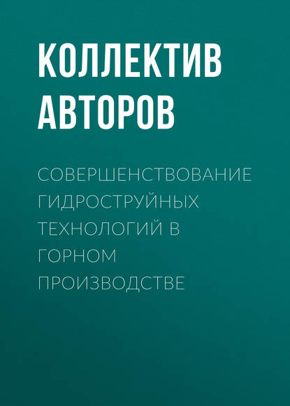 Совершенствование гидроструйных технологий в горном производстве - Коллектив авторов