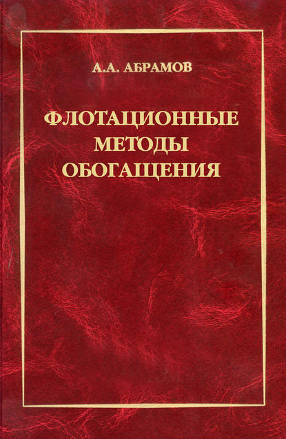 Флотационные методы обогащения - А. А. Абрамов