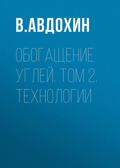 Обогащение углей. Том 2. Технологии - В. Авдохин