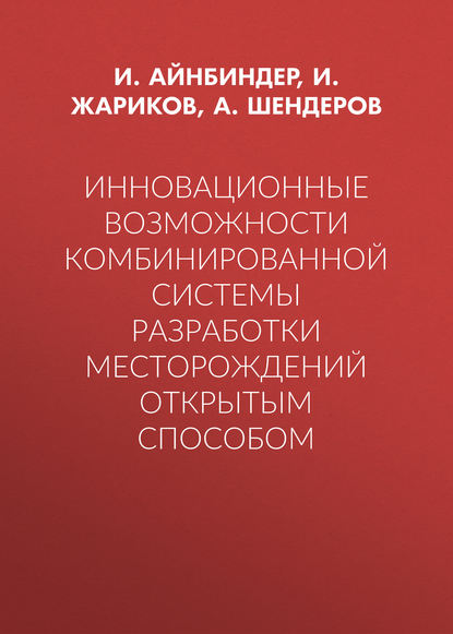 Инновационные возможности комбинированной системы разработки месторождений открытым способом - А. Шендеров