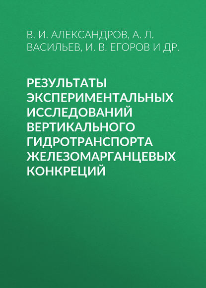 Результаты экспериментальных исследований вертикального гидротранспорта железомарганцевых конкреций - И. В. Егоров