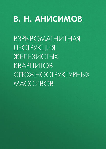 Взрывомагнитная деструкция железистых кварцитов сложноструктурных массивов - В. Н. Анисимов