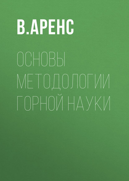 Основы методологии горной науки — В. Ж. Аренс