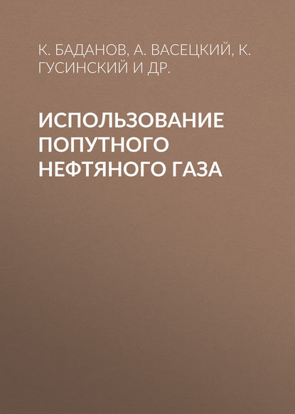 Использование попутного нефтяного газа - К. Баданов