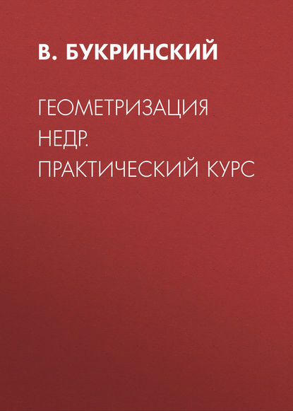 Геометризация недр. Практический курс - В. Букринский