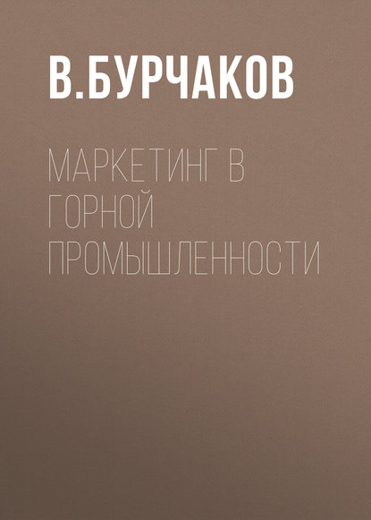 Маркетинг в горной промышленности — В. Бурчаков