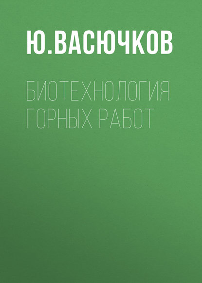 Биотехнология горных работ - Ю. Васючков