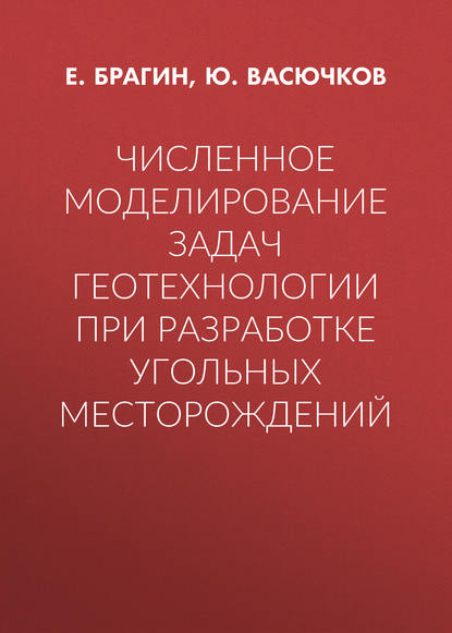 Численное моделирование задач геотехнологии при разработке угольных месторождений - Ю. Васючков