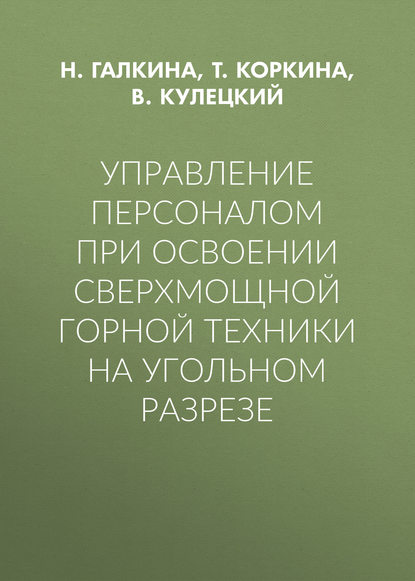 Управление персоналом при освоении сверхмощной горной техники на угольном разрезе - Н. Галкина