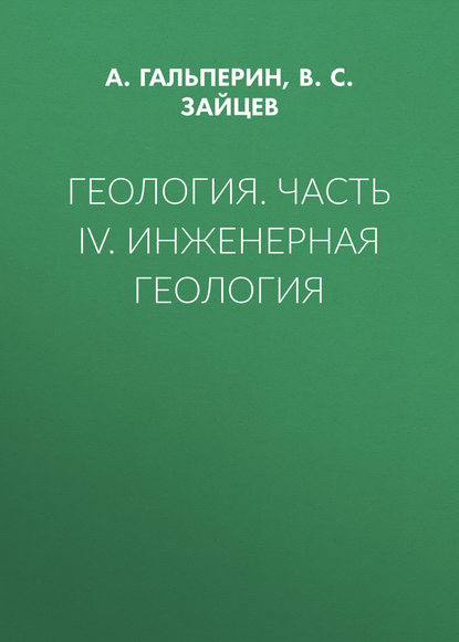 Геология. Часть IV. Инженерная геология - В. С. Зайцев