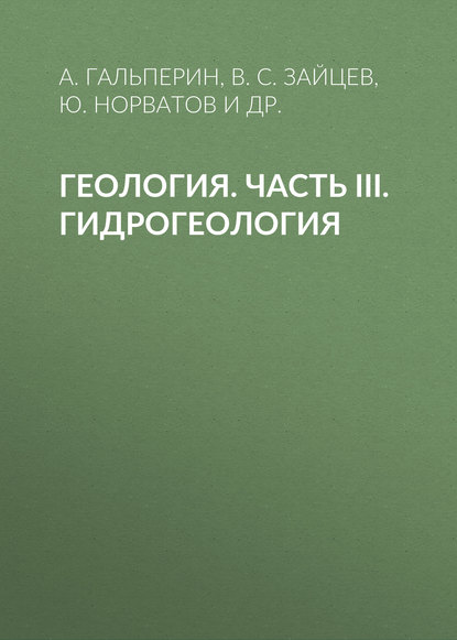 Геология. Часть III. Гидрогеология - В. С. Зайцев