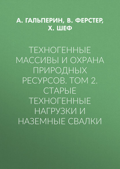 Техногенные массивы и охрана природных ресурсов. Том 2. Старые техногенные нагрузки и наземные свалки — А. М. Гальперин