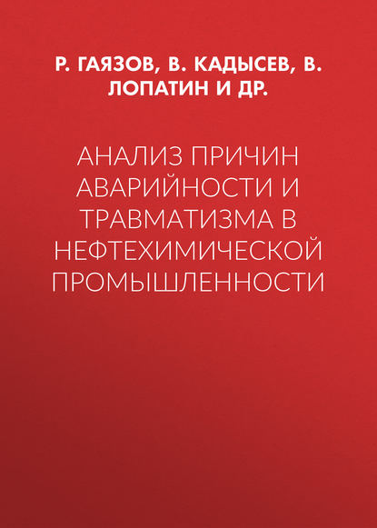 Анализ причин аварийности и травматизма в нефтехимической промышленности - Р. Р. Гаязов