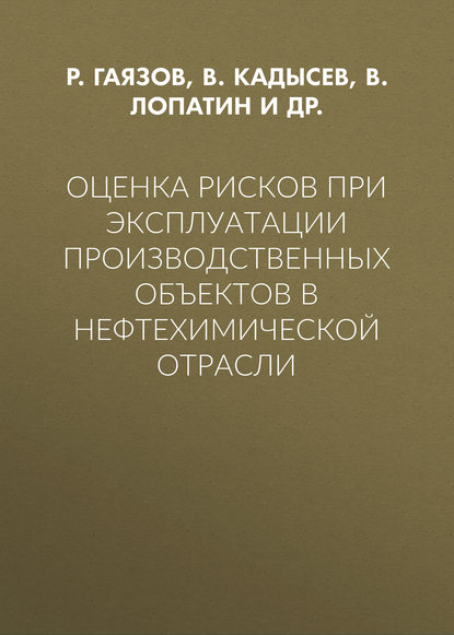 Оценка рисков при эксплуатации производственных объектов в нефтехимической отрасли - Р. Р. Гаязов