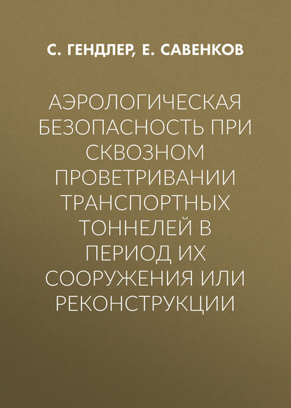 Аэрологическая безопасность при сквозном проветривании транспортных тоннелей в период их сооружения или реконструкции — С. Гендлер