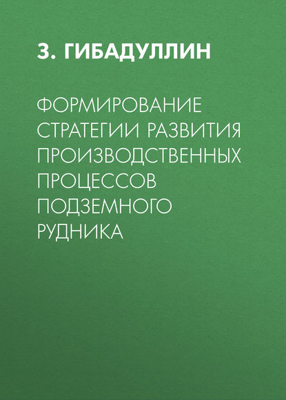 Формирование стратегии развития производственных процессов подземного рудника - З. Гибадуллин